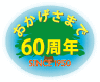 ☆おかげさまで60周年☆